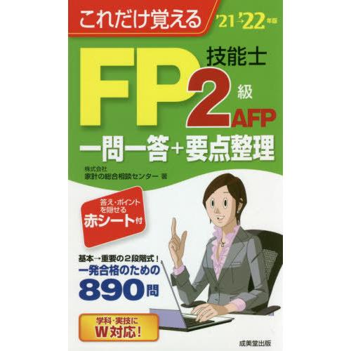 これだけ覚えるＦＰ技能士２級ＡＦＰ一問一答＋要点整理　’２１→’２２年版 / 家計の総合相談センタ