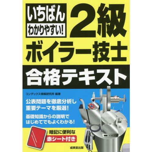 いちばんわかりやすい！２級ボイラー技士合格テキスト　〔２０２１〕 / コンデックス情報研究