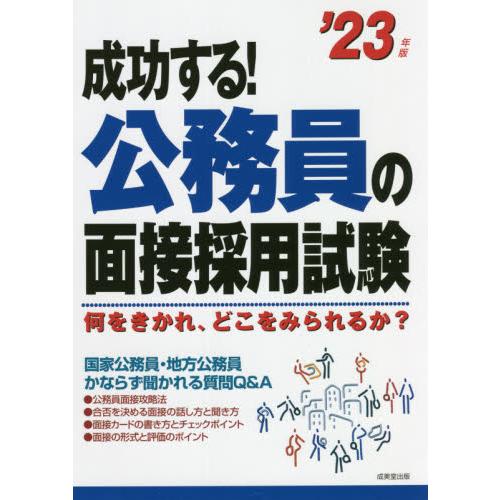 成功する！公務員の面接採用試験　何をきかれ、どこをみられるか？　’２３年版