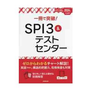 一冊で突破！ＳＰＩ３＆テストセンター　２０２４年入社用