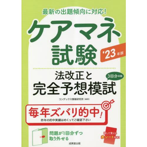 ケアマネ試験法改正と完全予想模試　’２３年版 / コンデックス情報研究