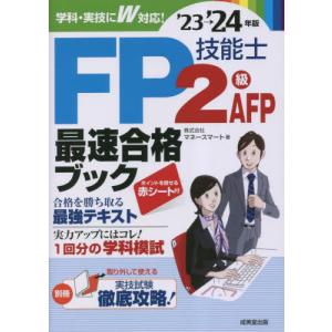 ＦＰ技能士２級ＡＦＰ最速合格ブック　’２３→’２４年版 / マネースマート｜books-ogaki