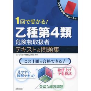 １回で受かる！乙種第４類危険物取扱者テキスト＆問題集 / コンデックス情報研究｜books-ogaki