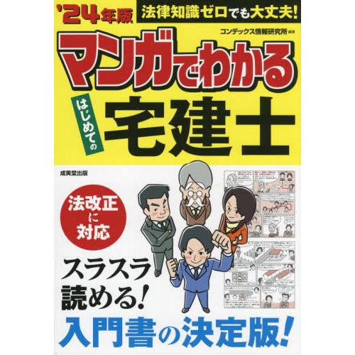 マンガでわかるはじめての宅建士　’２４年版 / コンデックス情報研究