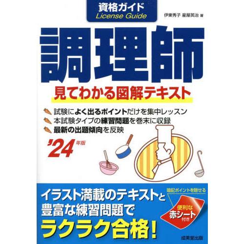 資格ガイド調理師　目で見てわかる図解テキスト　’２４年版 / 伊東秀子