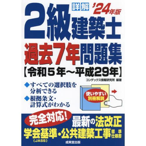 詳解２級建築士過去７年問題集　’２４年版 / コンデックス情報研究