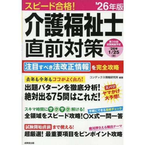 スピード合格！介護福祉士直前対策　’２６年版 / コンデックス情報研究