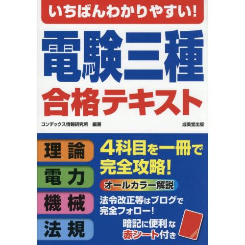 いちばんわかりやすい！電験三種合格テキス / コンデックス情報研究