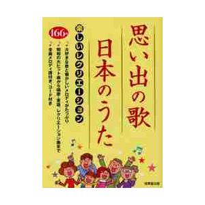 思い出の歌・日本のうた