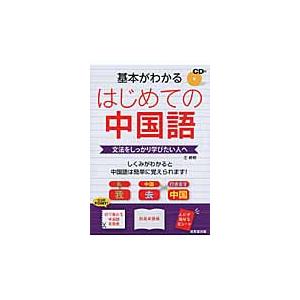 基本がわかるはじめての中国語　文法をしっかり学びたい人へ / 王　テイテイ　著