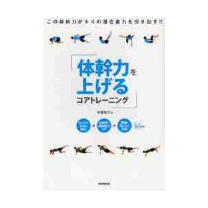 体幹力を上げるコアトレーニング / 木場　克己　著｜books-ogaki