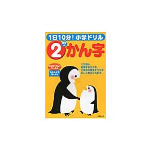 １日１０分！　小学ドリル　２年生のかん字