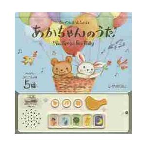 あかちゃんのうた　オルゴールおうたえほん　メロディーうたごえいり５曲 / やまだ　うたこ　え｜books-ogaki