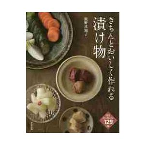 きちんとおいしく作れる漬け物 / 舘野　真知子　著