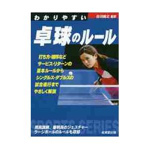 わかりやすい卓球のルール / 白川　誠之　監修