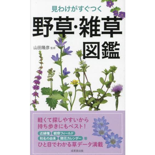 見わけがすぐつく　野草・雑草図鑑 / 山田隆彦　監修