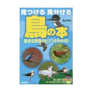 見つける見分ける鳥の本　身近な野鳥のヒミ / 秋山　幸也　著