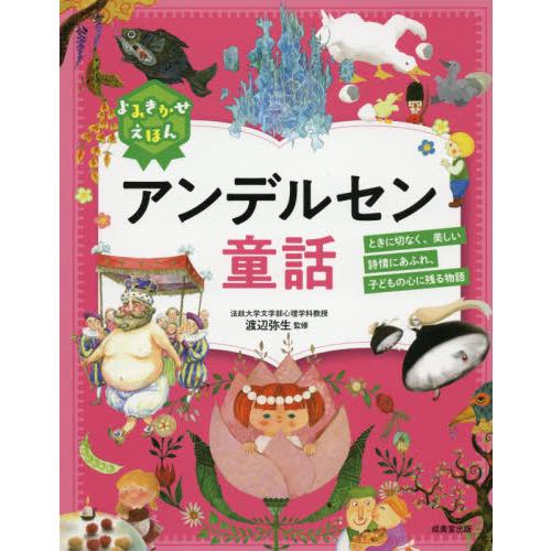 よみきかせえほんアンデルセン童話　ときに切なく、美しい詩情にあふれ、子どもの心に残る物語 / 渡辺　...