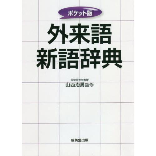 ポケット版　外来語新語辞典 / 山西　治男　監修