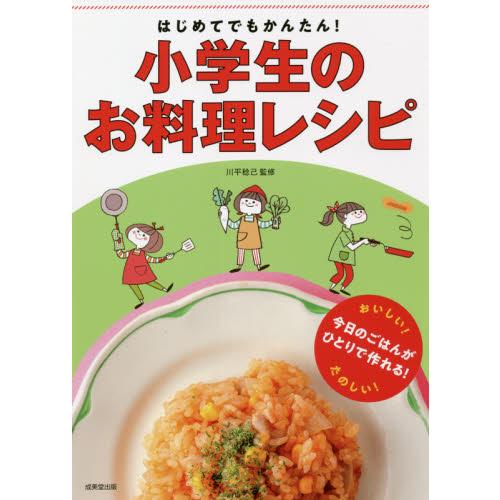 はじめてでもかんたん！小学生のお料理レシピ / 川平　稔己　監修