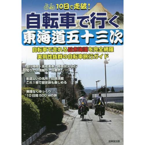 １０日で走破！自転車で行く東海道五十三次　自転車で走れる旧東海道を完全網羅実用性抜群の自転車旅行ガイ...