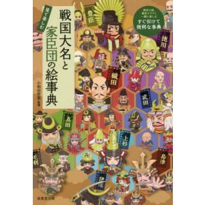 戦国大名と家臣団の絵事典　見て楽しむ / 小和田哲男