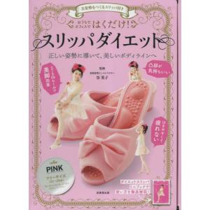 はくだけ！スリッパダイエット　ＰＩＮＫ / 谷英子