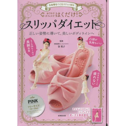 はくだけ！スリッパダイエット　ＰＩＮＫ / 谷英子