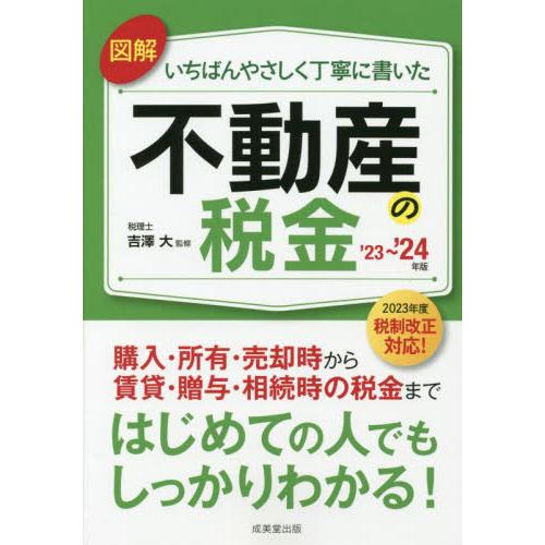 図解いちばんやさしく丁寧に書いた不動産の税金　’２３〜’２４年版 / 吉澤大