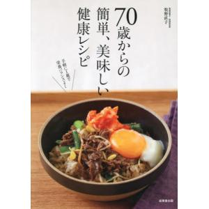 ７０歳からの簡単、美味しい健康レシピ / 牧野直子