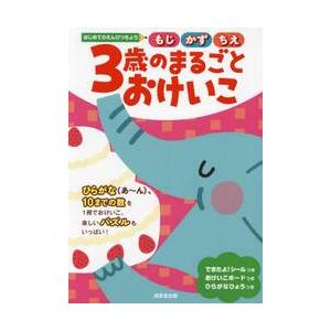 はじめてのえんぴつちょう　３歳のまるごと