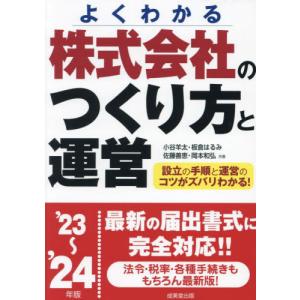 株式会社のつくり方と運営　よくわかる　’２３〜’２４年版 / 小谷羊太｜books-ogaki