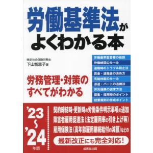 労働基準法がよくわかる本　’２３〜’２４年版 / 下山智恵子｜books-ogaki