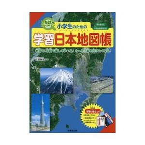 小学生のための学習日本地図帳　いちばんわかりやすい　〔２０２３〕　地図で、写真で楽しく学べる！もっと...