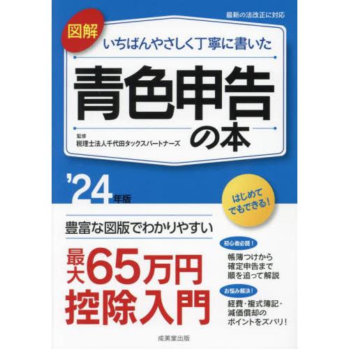 図解いちばんやさしく丁寧に書いた青色申告の本　’２４年版 / 千代田タックスパート