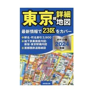 東京超詳細地図　２０２４年版　ポケット版 / 成美堂出版編集部