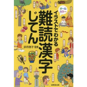 イラストでわかる難読漢字じてん / 卯月啓子