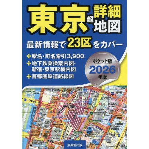’２６　ポケット版　東京超詳細地図