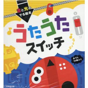 音と光のでる絵本　うたうたスイッチ