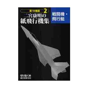 二宮康明の紙飛行機集　戦闘機・飛行艇 / 二宮　康明　著