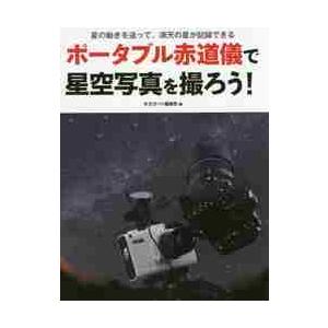 ポータブル赤道儀で星空写真を撮ろう！　星の動きを追って、満天の星が記録できる / 天文ガイド編集部　編｜books-ogaki