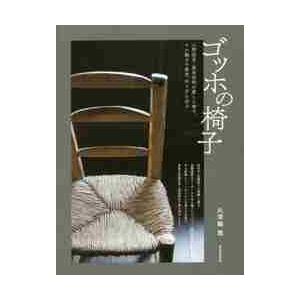 ゴッホの椅子　人間国宝・黒田辰秋が愛した椅子。その魅力や歴史、作り方に迫る / 久津輪　雅　著