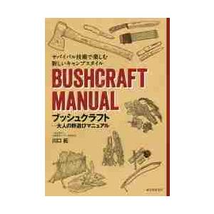 ブッシュクラフト−大人の野遊びマニュアル　サバイバル技術で楽しむ新しいキャンプスタイル / 川口　拓　著｜books-ogaki