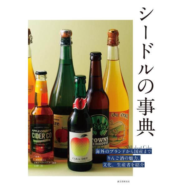 シードルの事典　海外のブランドから国産までりんご酒の魅力、文化、生産者を紹介 / 小野　司　監修