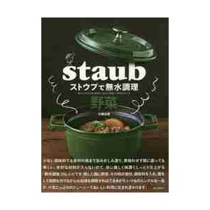 ストウブで無水調理野菜　食材の水分を使う調理法／旨みが凝縮した野菜のおかず / 大橋　由香　著