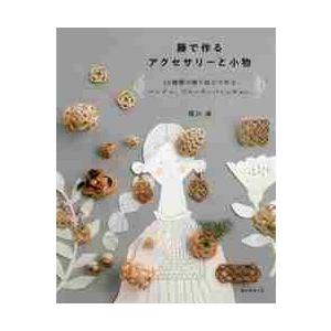 籐で作るアクセサリーと小物　１０種類の飾り結びで作るバングル、ブローチ、バレッタｅｔｃ． / 堀川　波　著｜books-ogaki