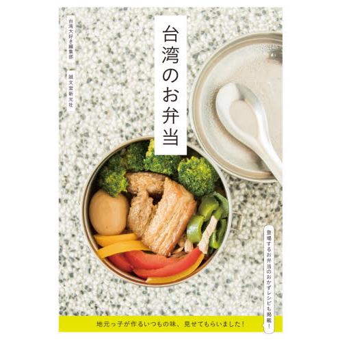 台湾のお弁当　地元っ子が作るいつもの味、見せてもらいました！ / 台湾大好き編集部