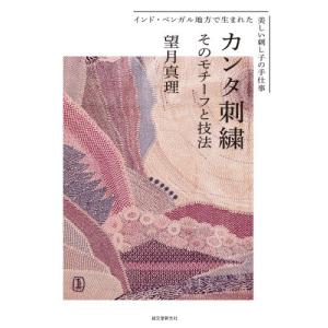 カンタ刺繍 そのモチーフと技法 インド・ベンガル地方で生まれた美しい