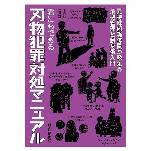 君にもできる刃物犯罪対処マニュアル　元特殊部隊隊員が教える危機管理と護身術入門 / ＳＯＵ　著