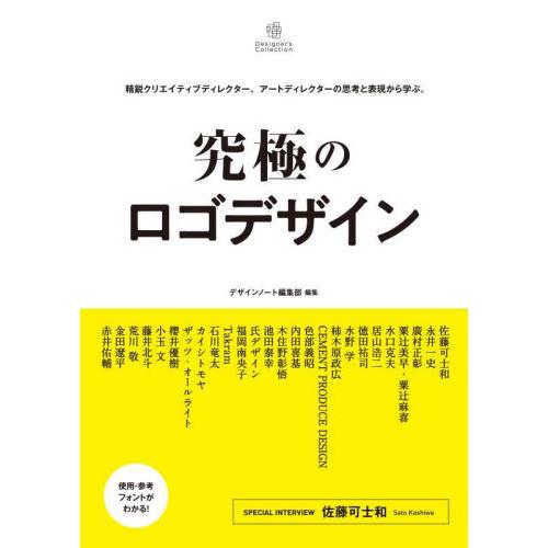 究極のロゴデザイン　精鋭クリエイティブディレクター、アートディレクターの思考と表現から学ぶ。 / デ...